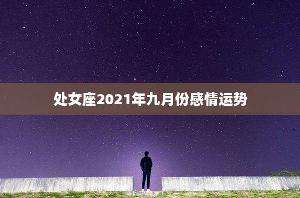 处女座2021年九月份感情运势