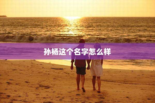 孙杨这个名字怎么样