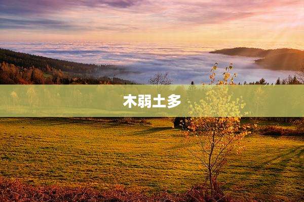 木弱土多