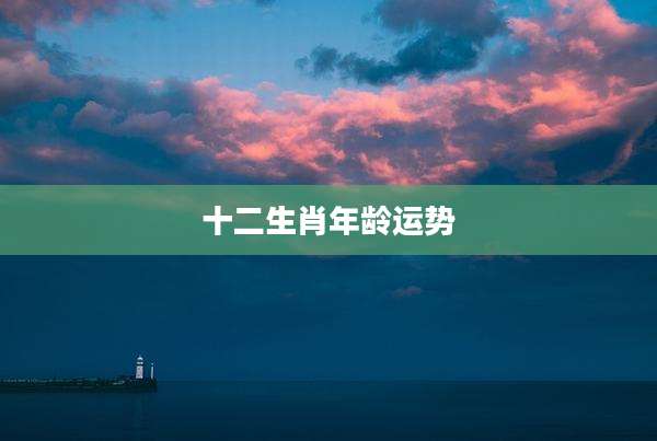 十二生肖年龄运势