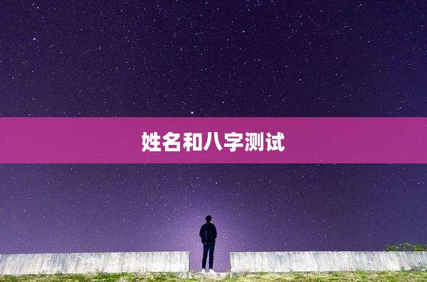 姓名和八字测试