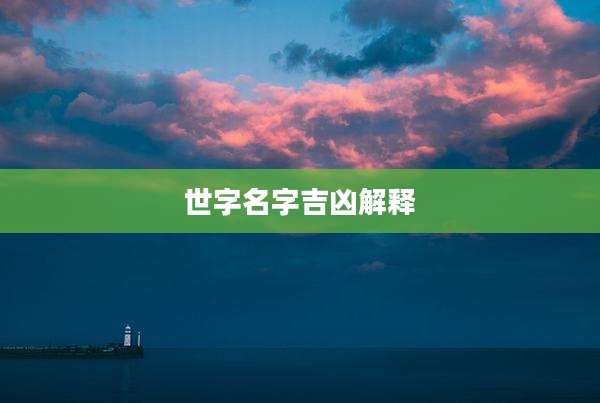 世字名字吉凶解释