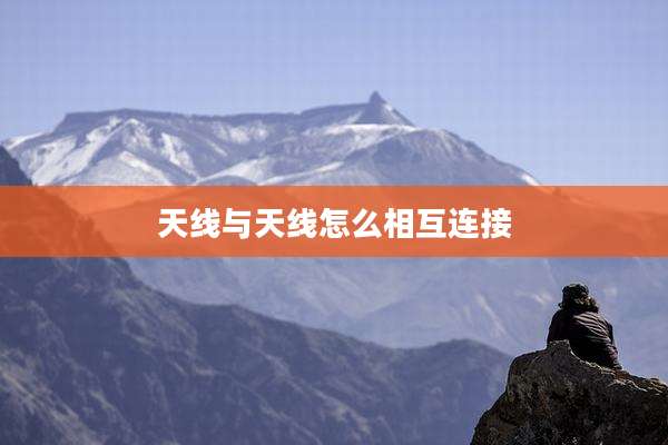 天线与天线怎么相互连接