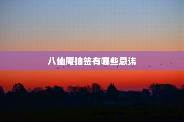 八仙庵抽签有哪些忌讳