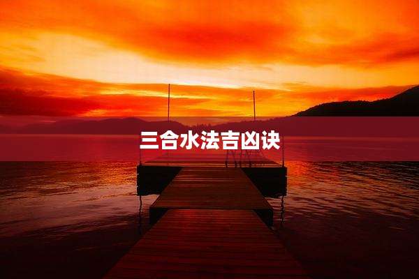 三合水法吉凶诀