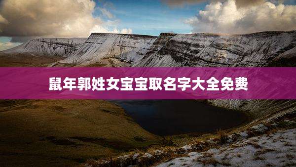 鼠年郭姓女宝宝取名字大全免费