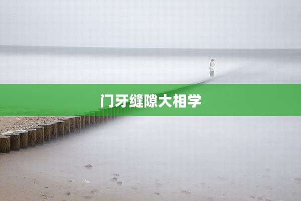 门牙缝隙大相学