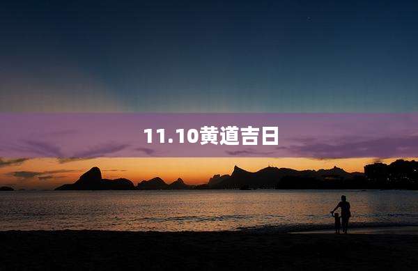 11.10黄道吉日