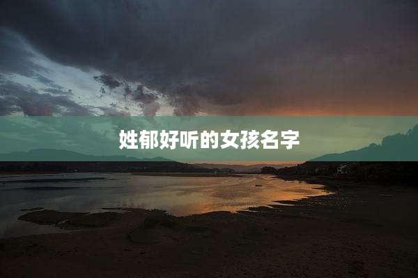 姓郁好听的女孩名字