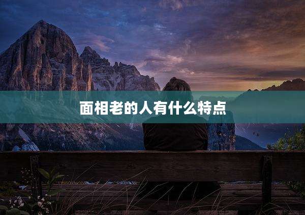 面相老的人有什么特点
