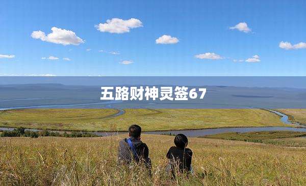 五路财神灵签67
