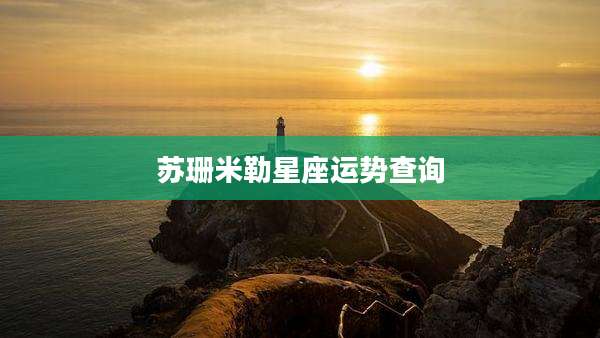 苏珊米勒星座运势查询