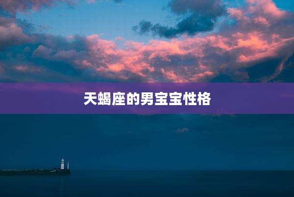 天蝎座的男宝宝性格