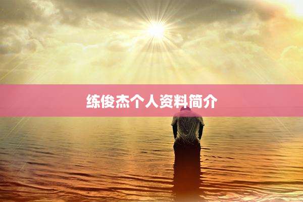 练俊杰个人资料简介