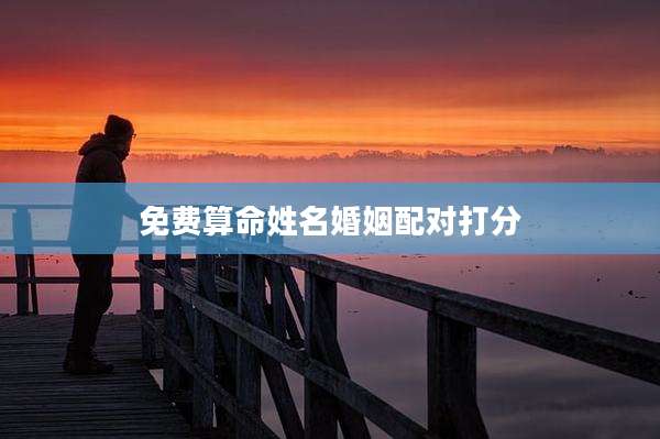 免费算命姓名婚姻配对打分