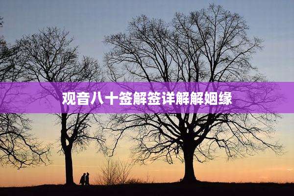 观音八十签解签详解解姻缘