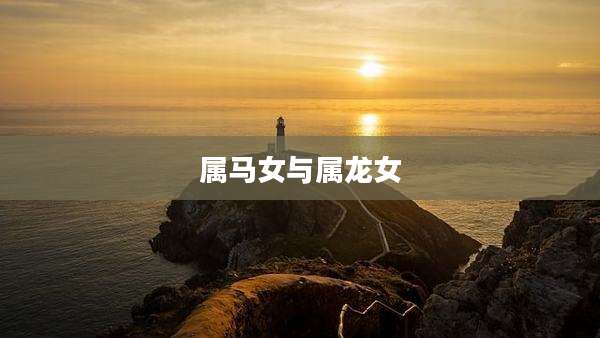 属马女与属龙女