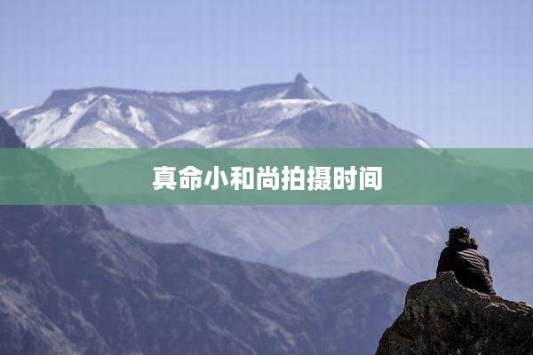 真命小和尚拍摄时间