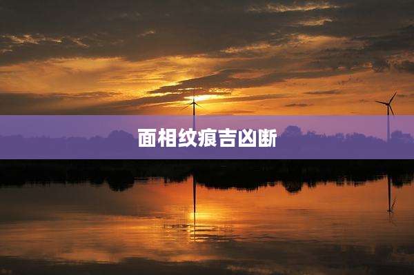 面相纹痕吉凶断