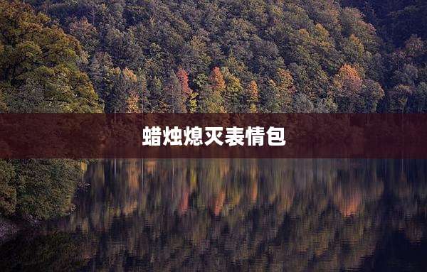 蜡烛熄灭表情包