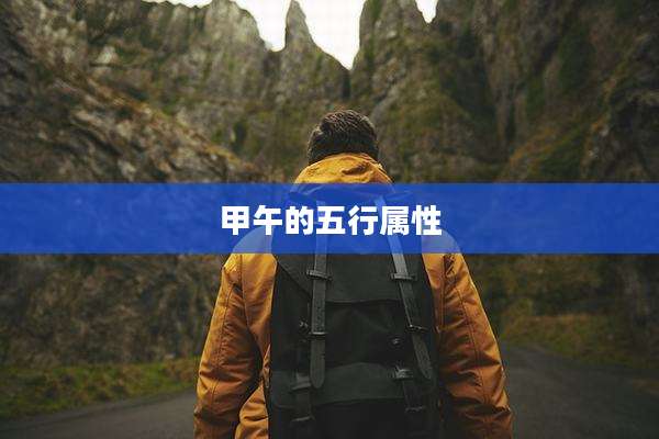 甲午的五行属性
