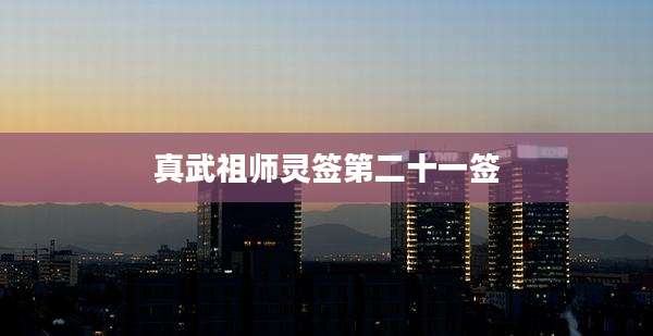 真武祖师灵签第二十一签