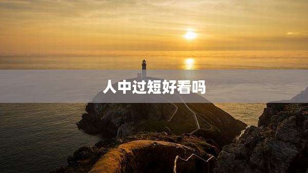 人中过短好看吗