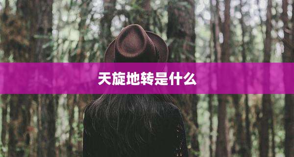 天旋地转是什么