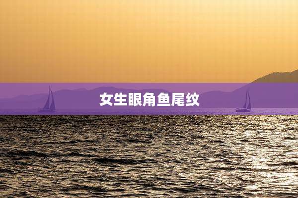 女生眼角鱼尾纹