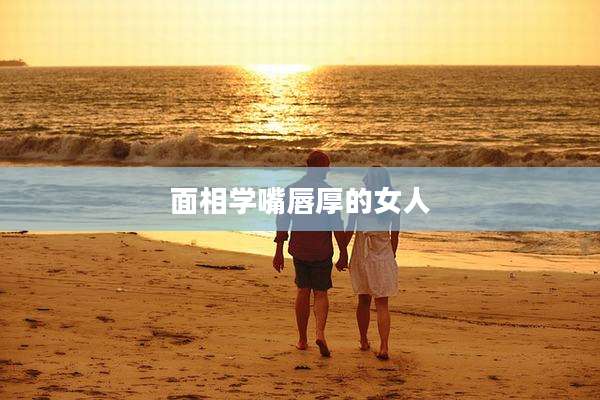 面相学嘴唇厚的女人