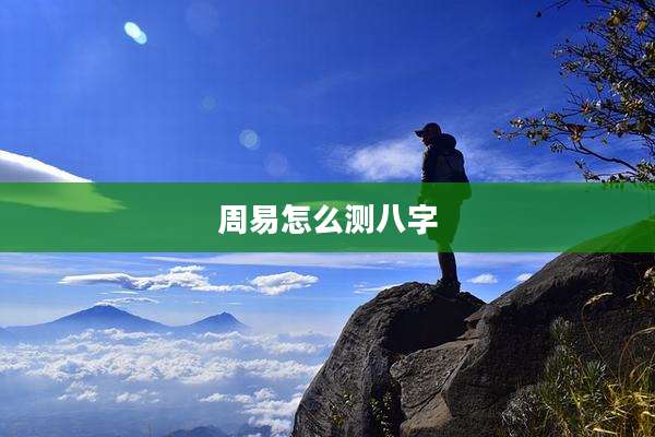 周易怎么测八字