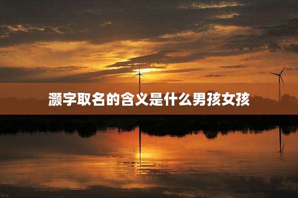 灏字取名的含义是什么男孩女孩