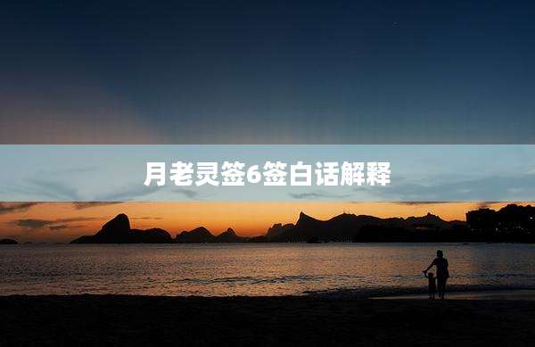 月老灵签6签白话解释