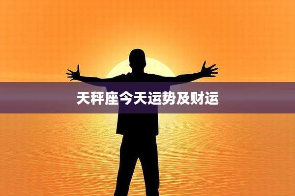 天秤座今天运势及财运