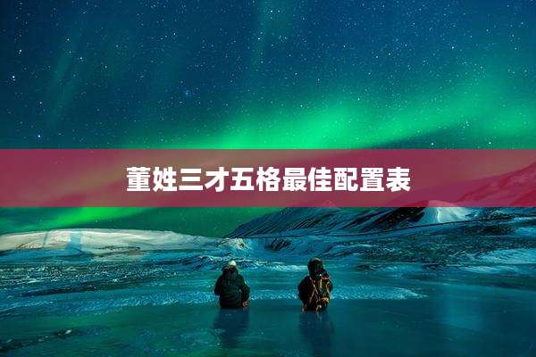 董姓三才五格最佳配置表
