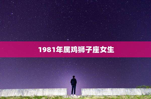 1981年属鸡狮子座女生