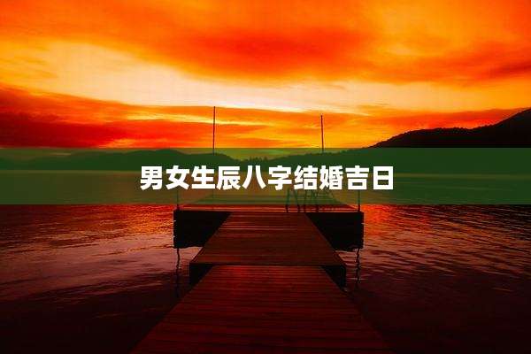 男女生辰八字结婚吉日