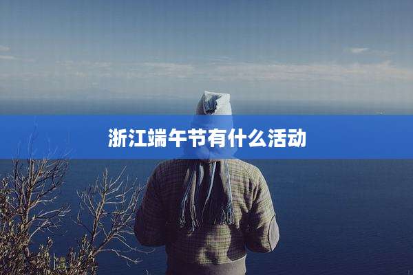 浙江端午节有什么活动