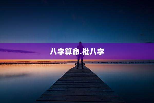 八字算命.批八字