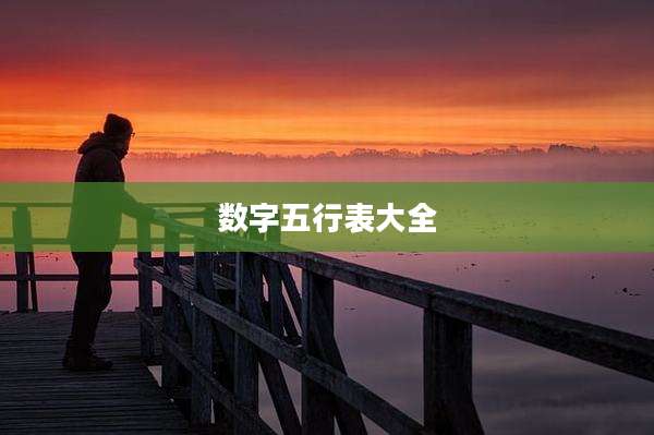 数字五行表大全