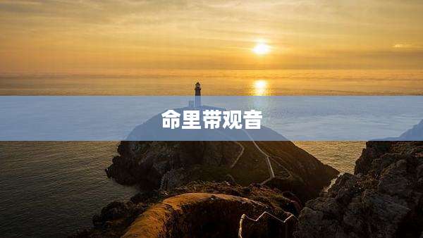 命里带观音