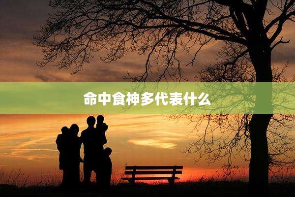 命中食神多代表什么
