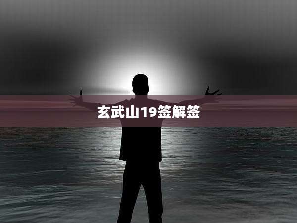 玄武山19签解签