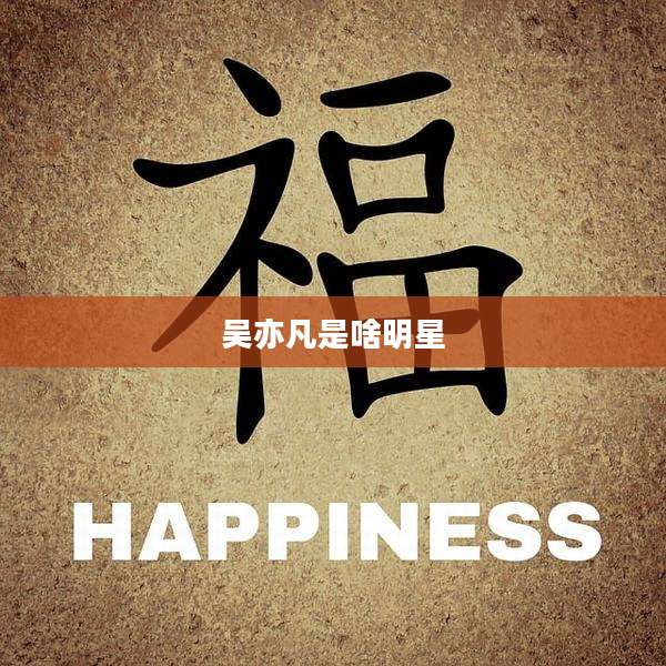 吴亦凡是啥明星