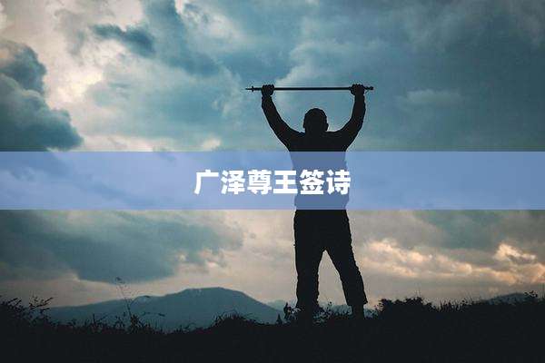 广泽尊王签诗