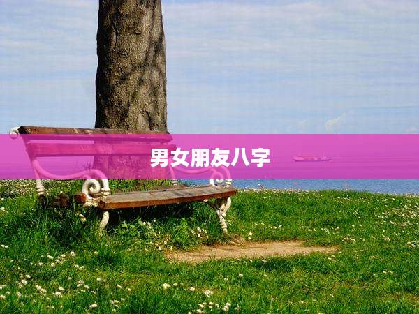 男女朋友八字