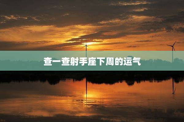 查一查射手座下周的运气