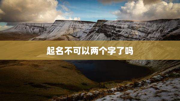 起名不可以两个字了吗
