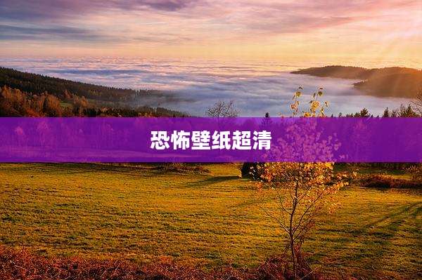恐怖壁纸超清