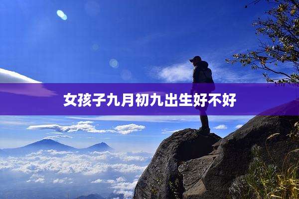 女孩子九月初九出生好不好